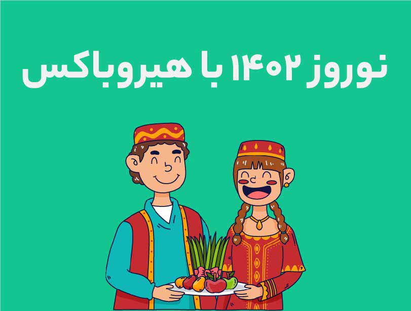 نوروز 1402 هیروباکس