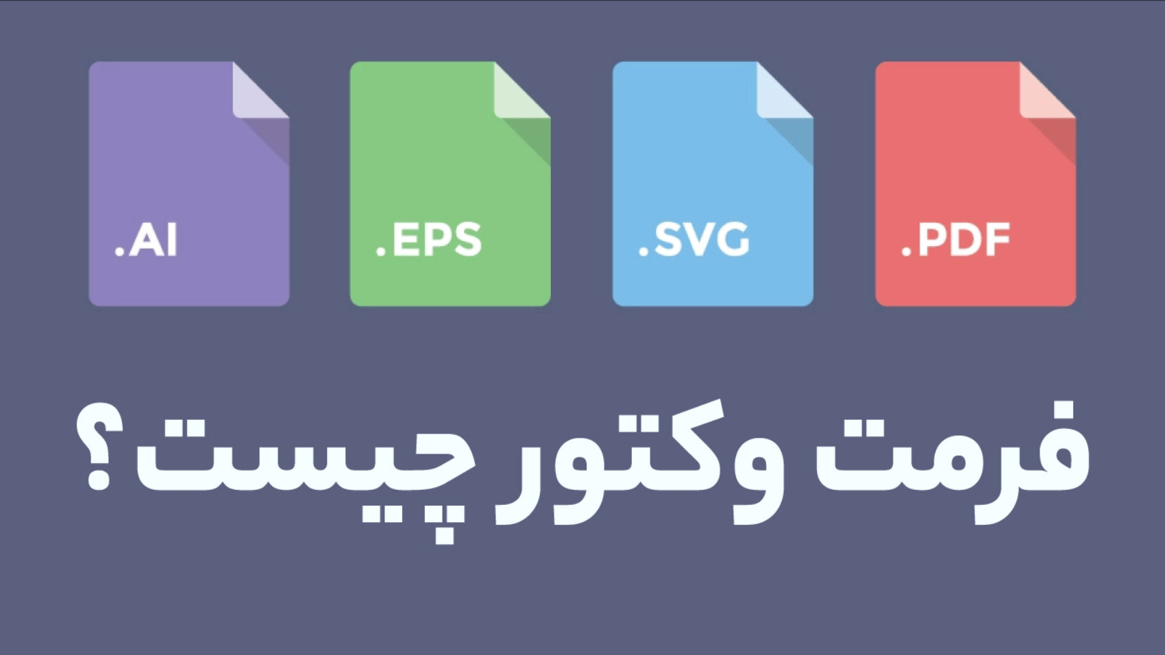 آشنایی با انواع فرمت‌‌های فایل وکتور