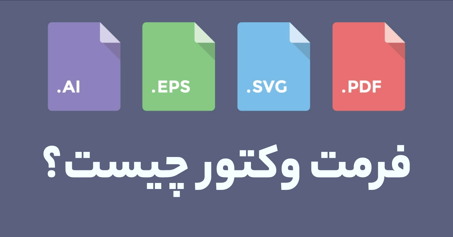 آشنایی با انواع فرمت‌‌های فایل وکتور