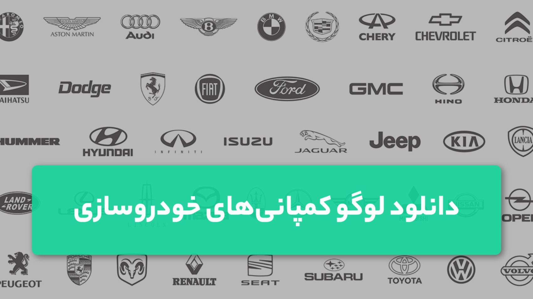 دانلود لوگو ماشین و کمپانی‌های خودرو سازی