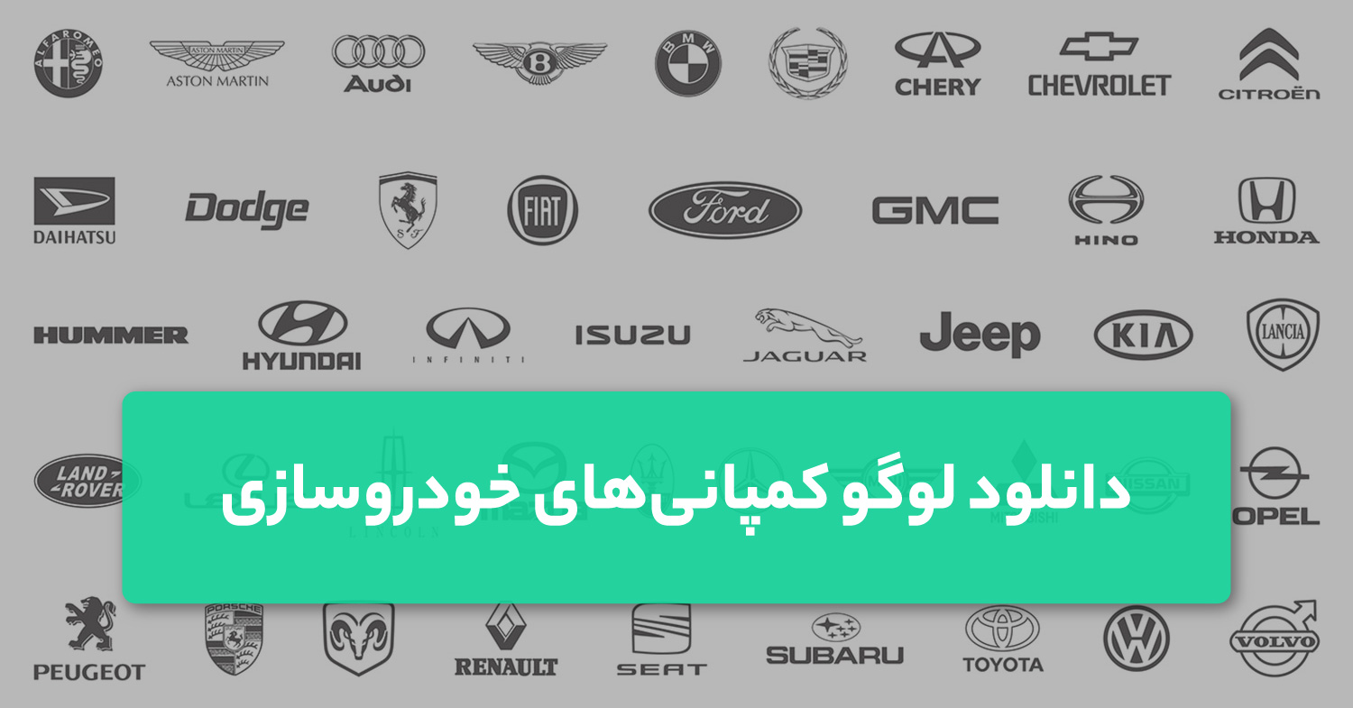 دانلود لوگو ماشین و کمپانی‌های خودرو سازی