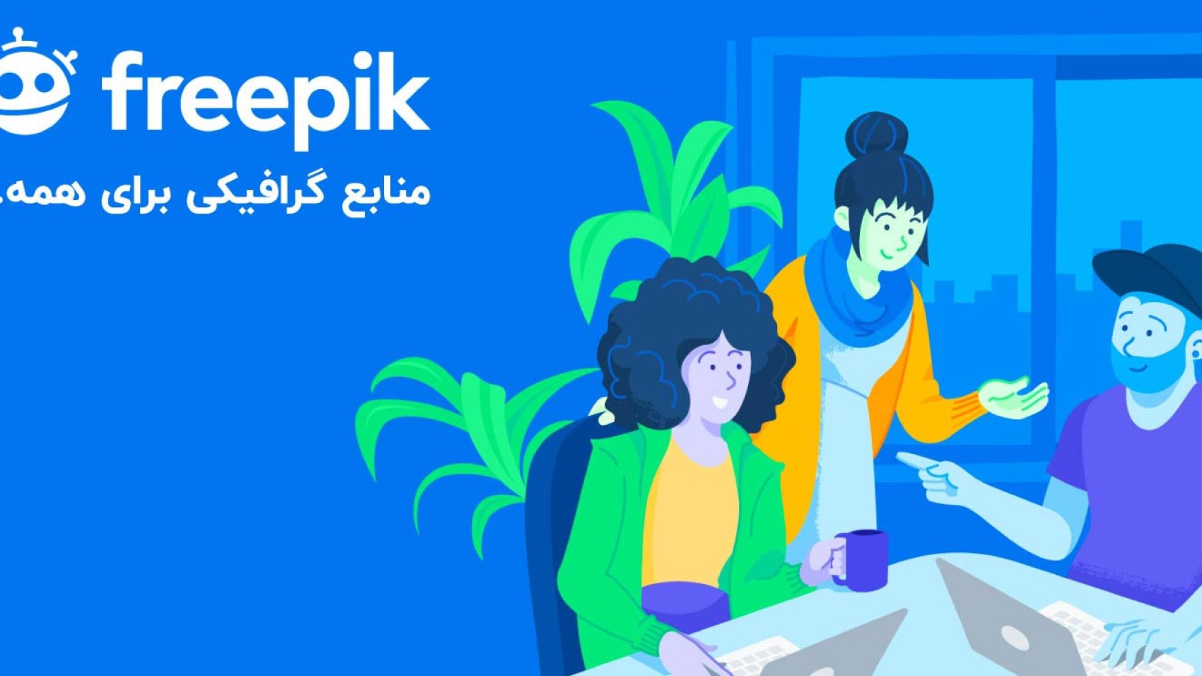 معرفی سایت گرافیکی فری پیک به همراه کاراکتر وکتور