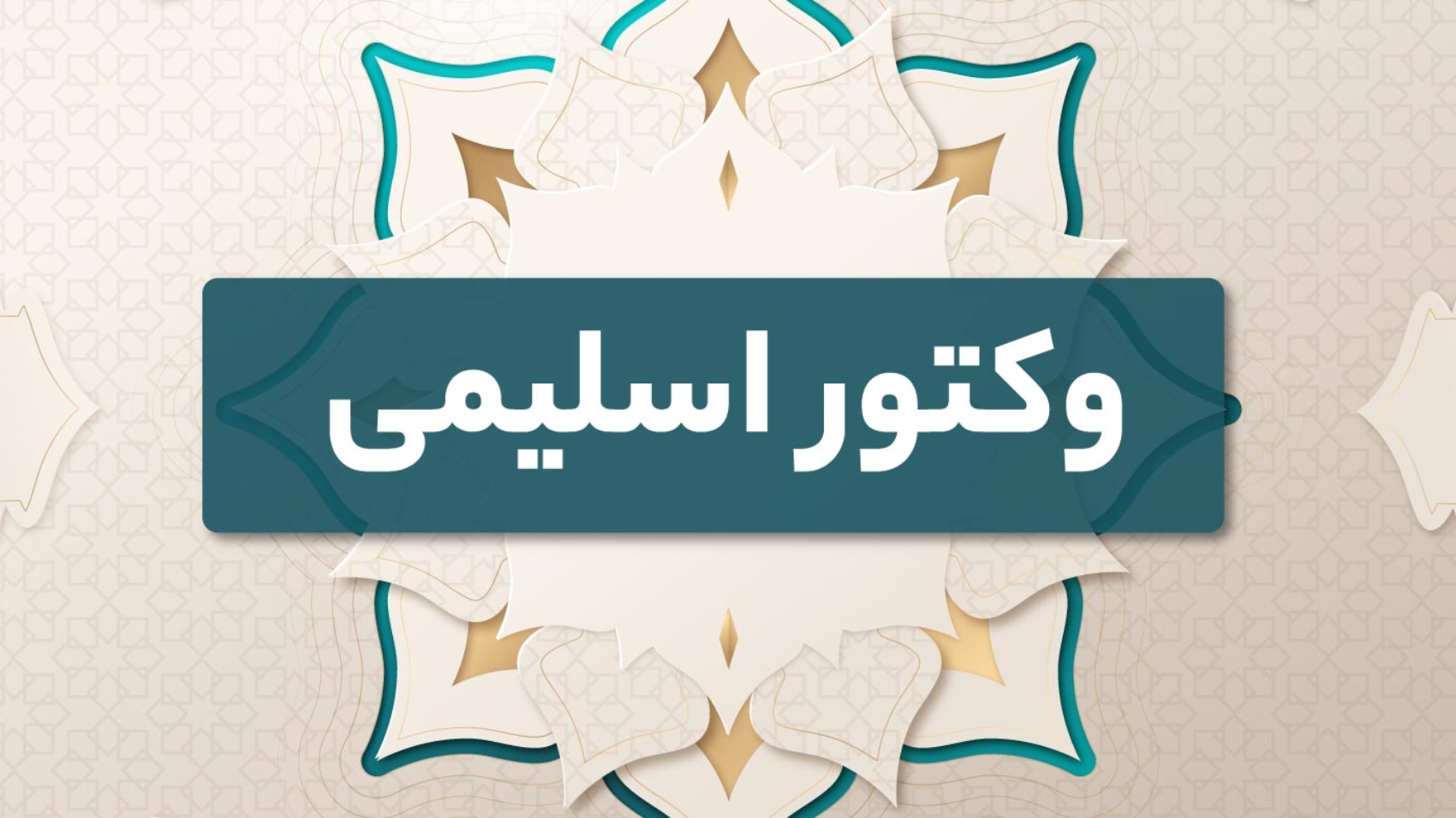 طرح وکتور اسلیمی