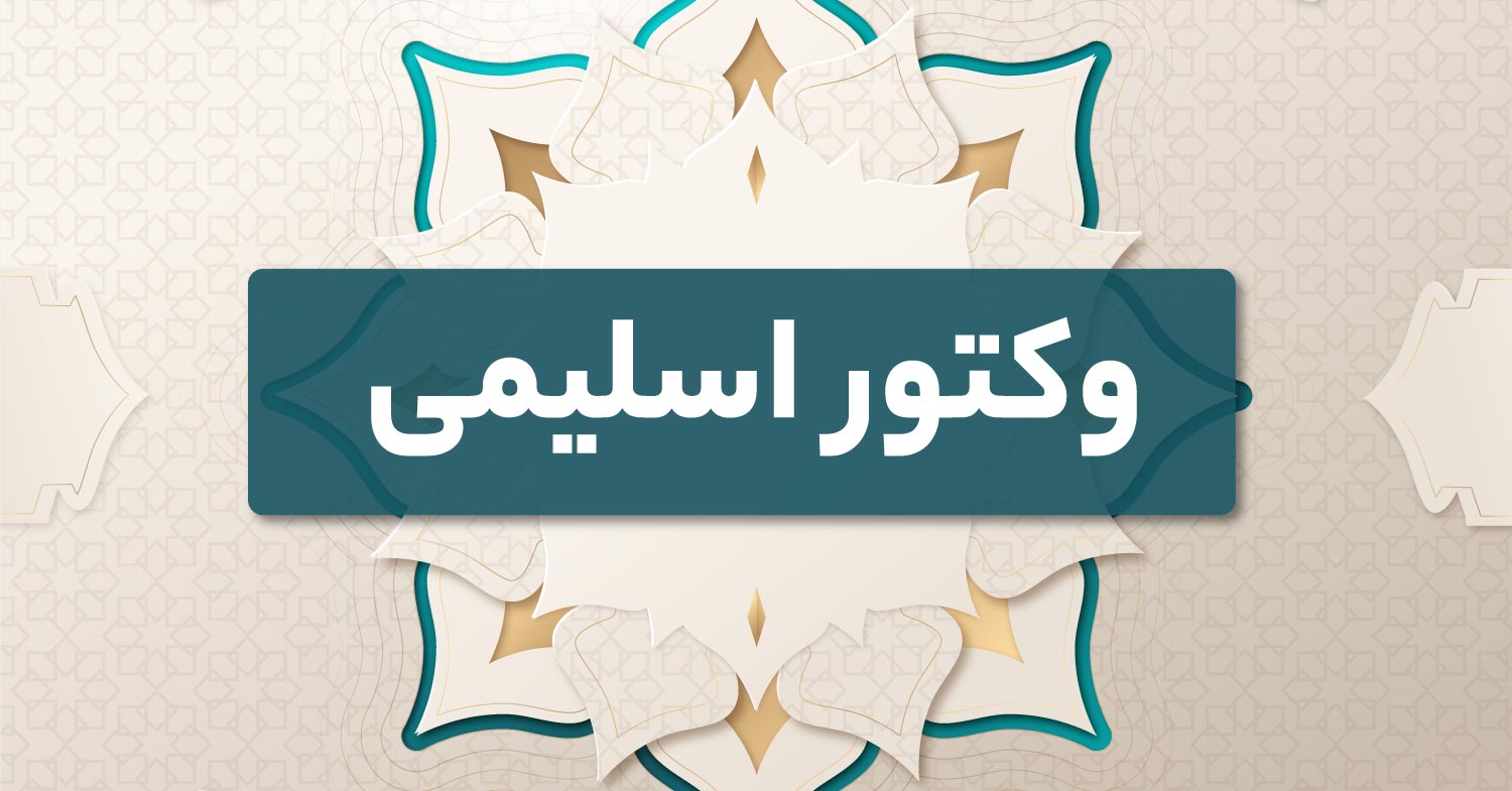 طرح وکتور اسلیمی
