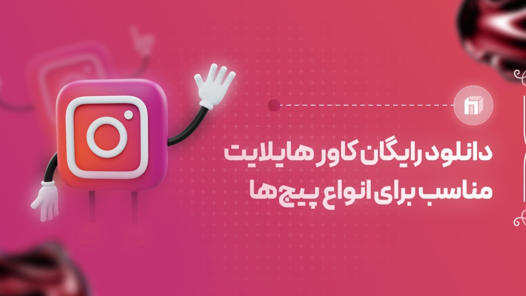 مجموعه پک کاور هایلایت اینستاگرام