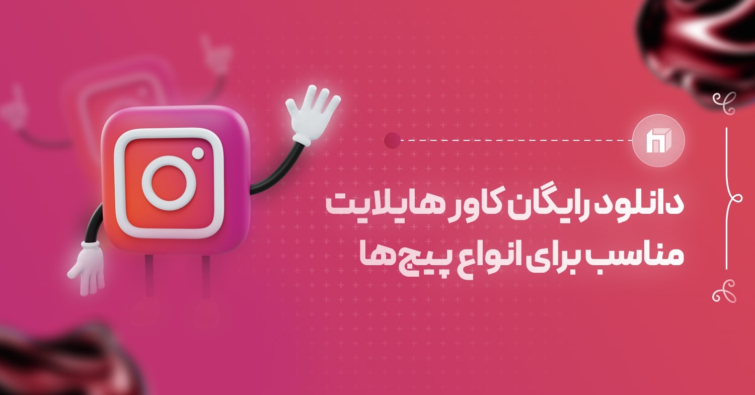 مجموعه پک کاور هایلایت اینستاگرام