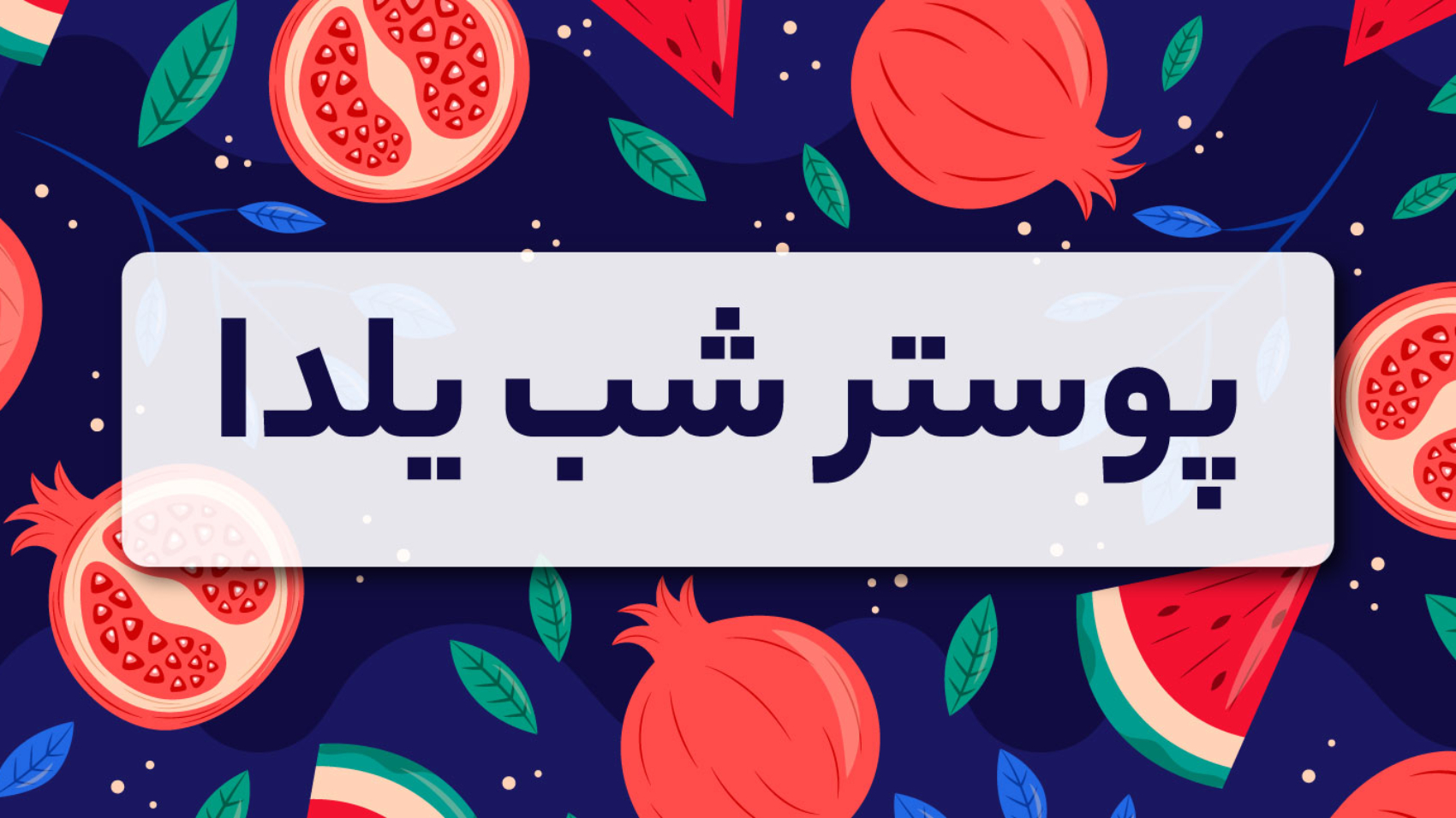پوستر شب یلدا با فرمت وکتور انار و برگ و هندوانه