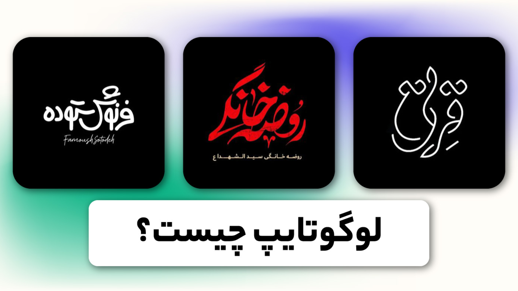 3 نمونه لوگوتایپ فارسی