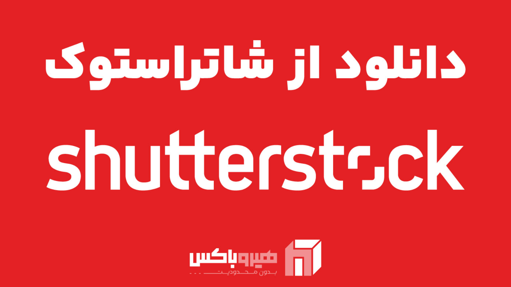 دانلود از شاتر استوک با هیروباکس