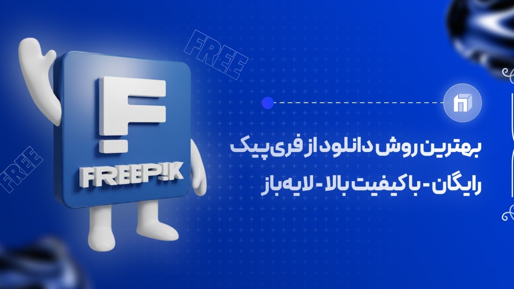 دانلود رایگان از فری پیک با هیروباکس