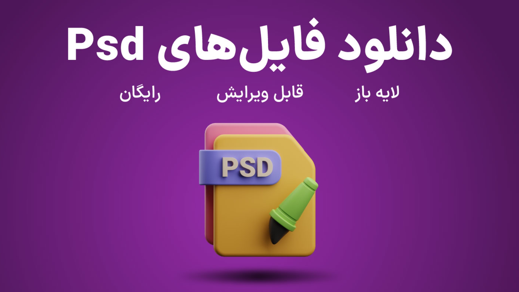 دانلود فایل با فرمت Psd فتوشاپ با آیکون سه بعدی