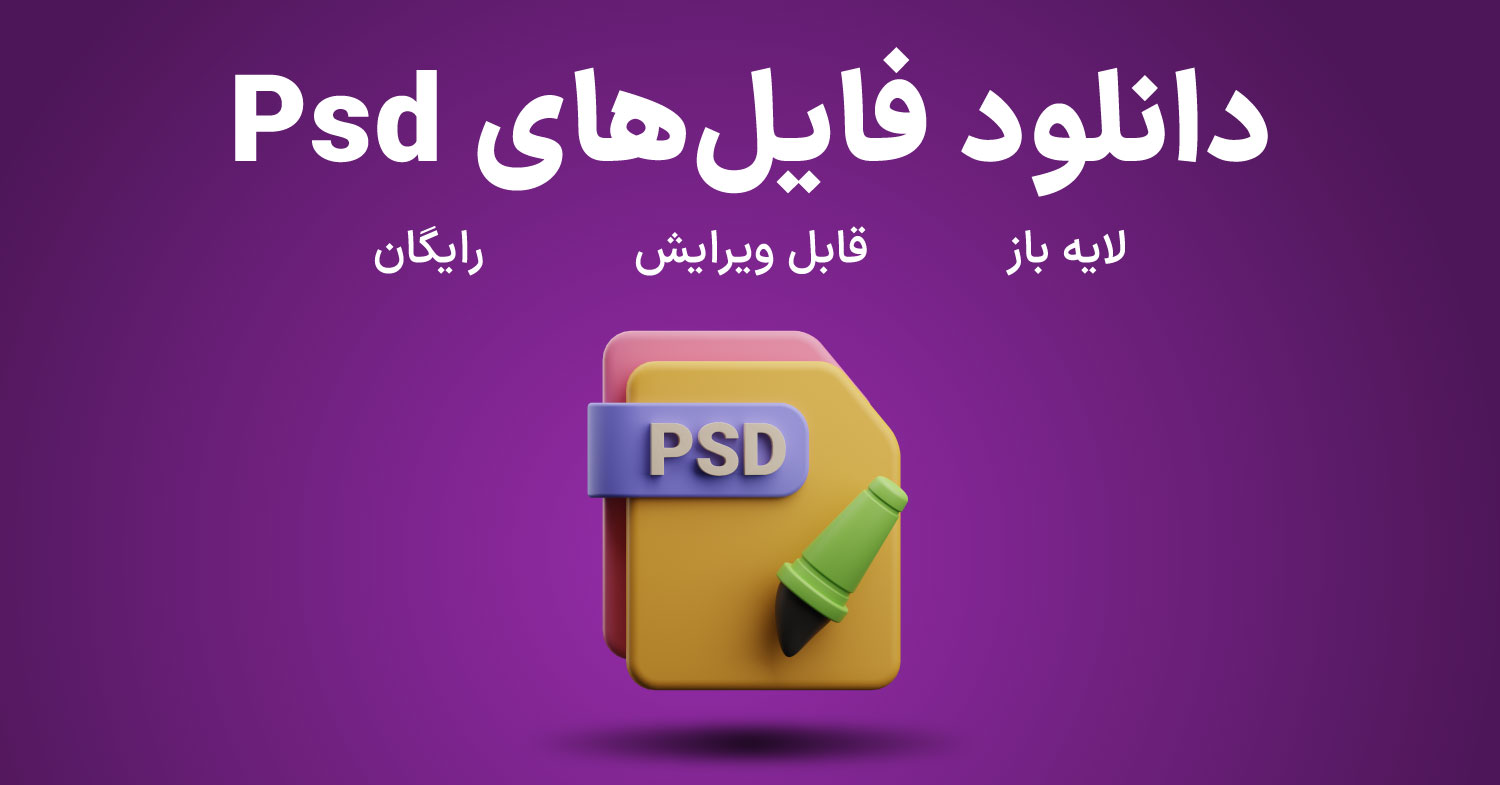 دانلود فایل با فرمت Psd فتوشاپ با آیکون سه بعدی