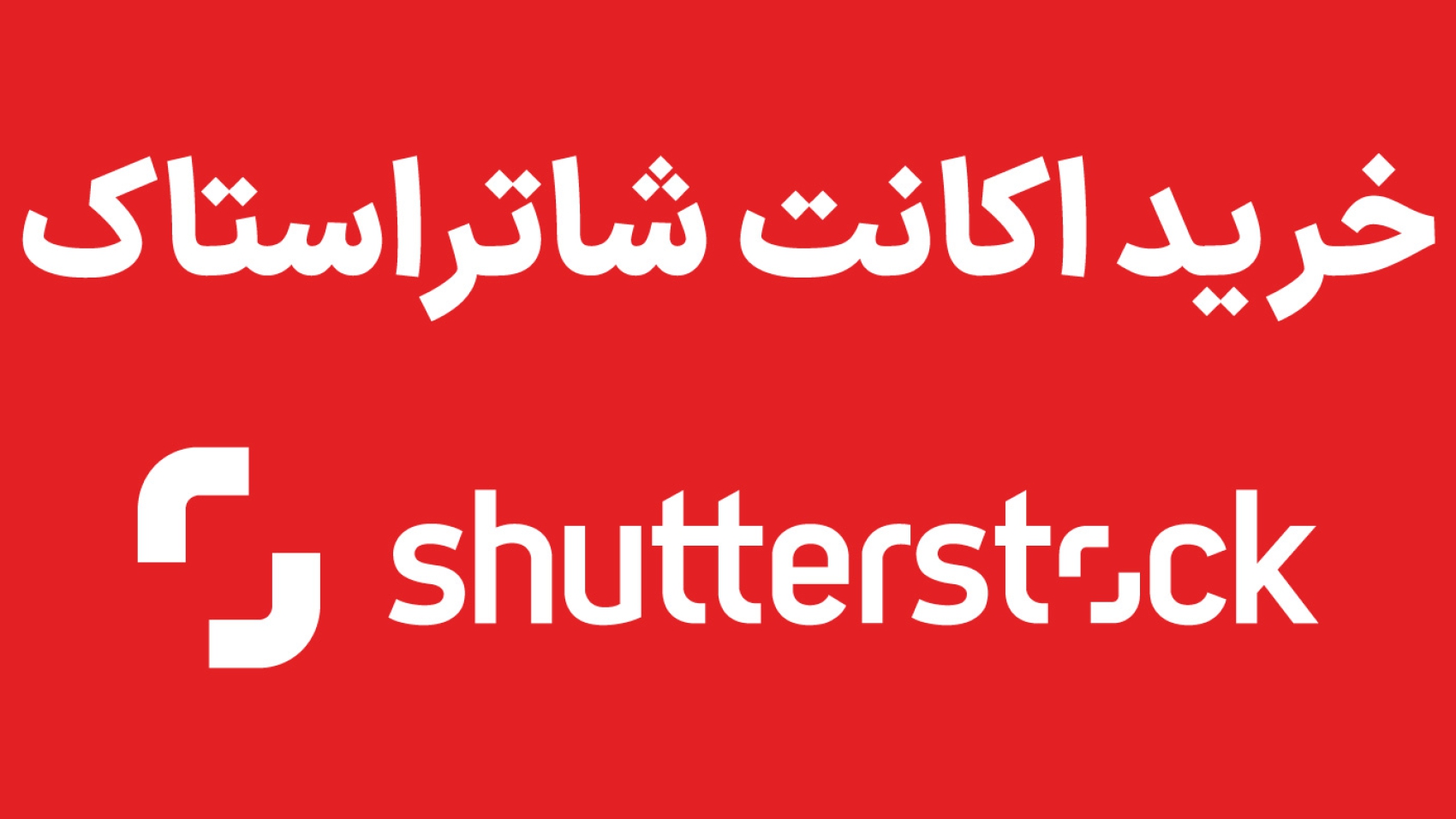 خرید اکانت شاتر استوک در ایران