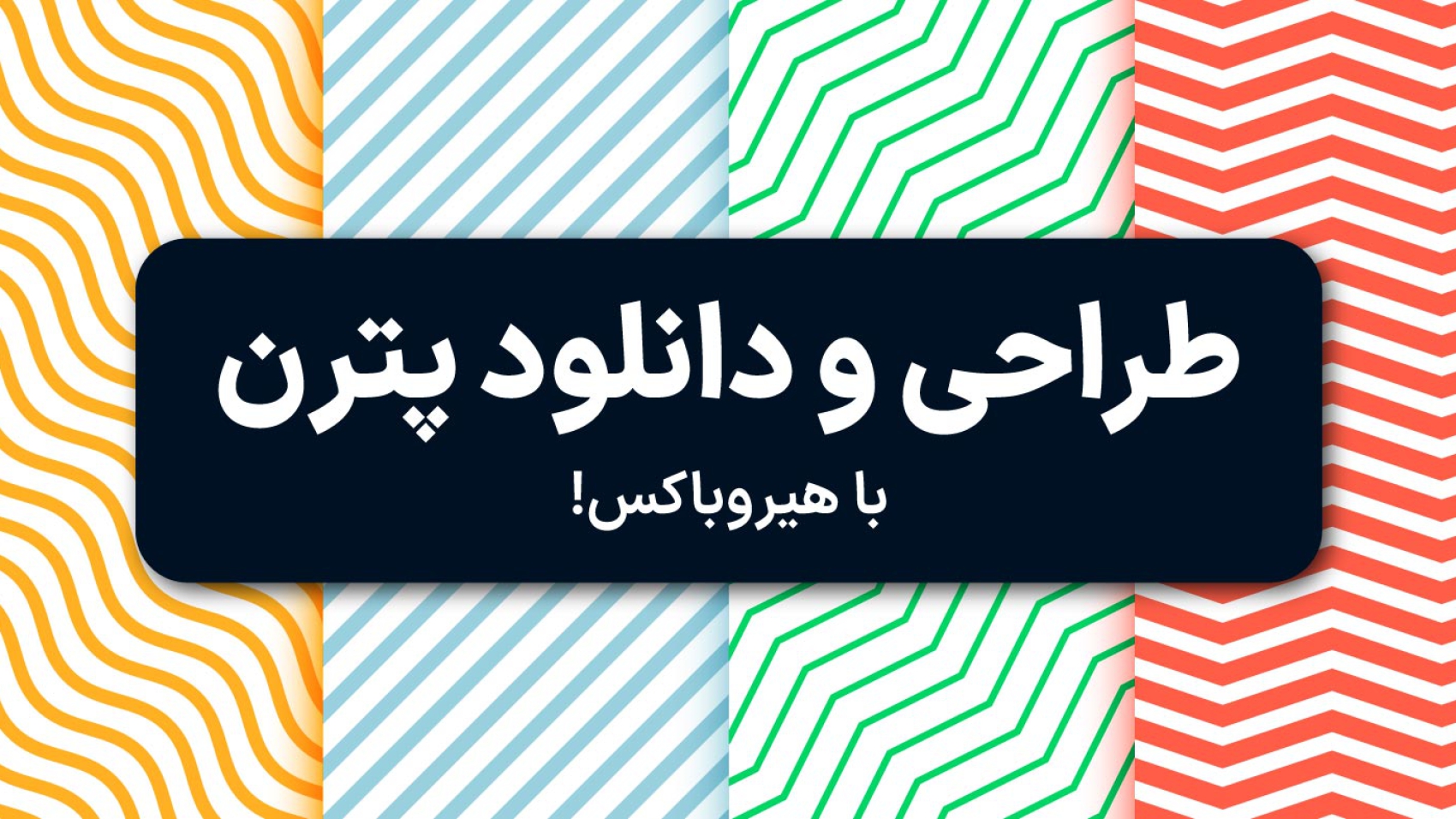 طراحی و دانلود پترن با رنگ‌های جذاب