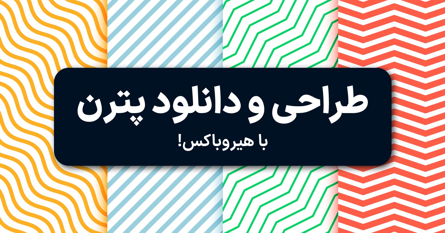 طراحی و دانلود پترن با رنگ‌های جذاب