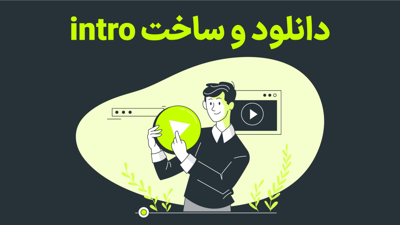 یک کاراکتر در حال ساخت انیمیشن و اینترو intro