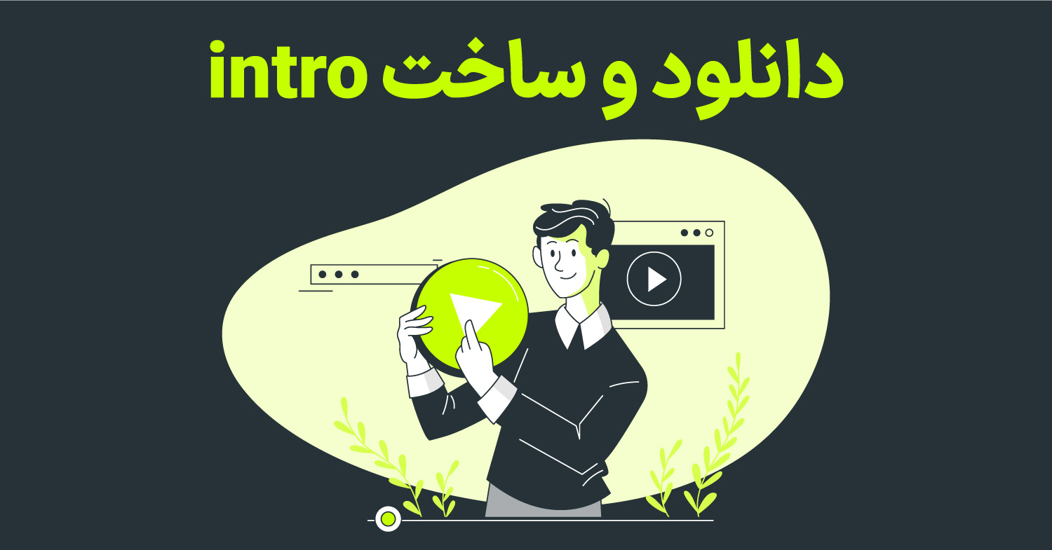 یک کاراکتر در حال ساخت انیمیشن و اینترو intro