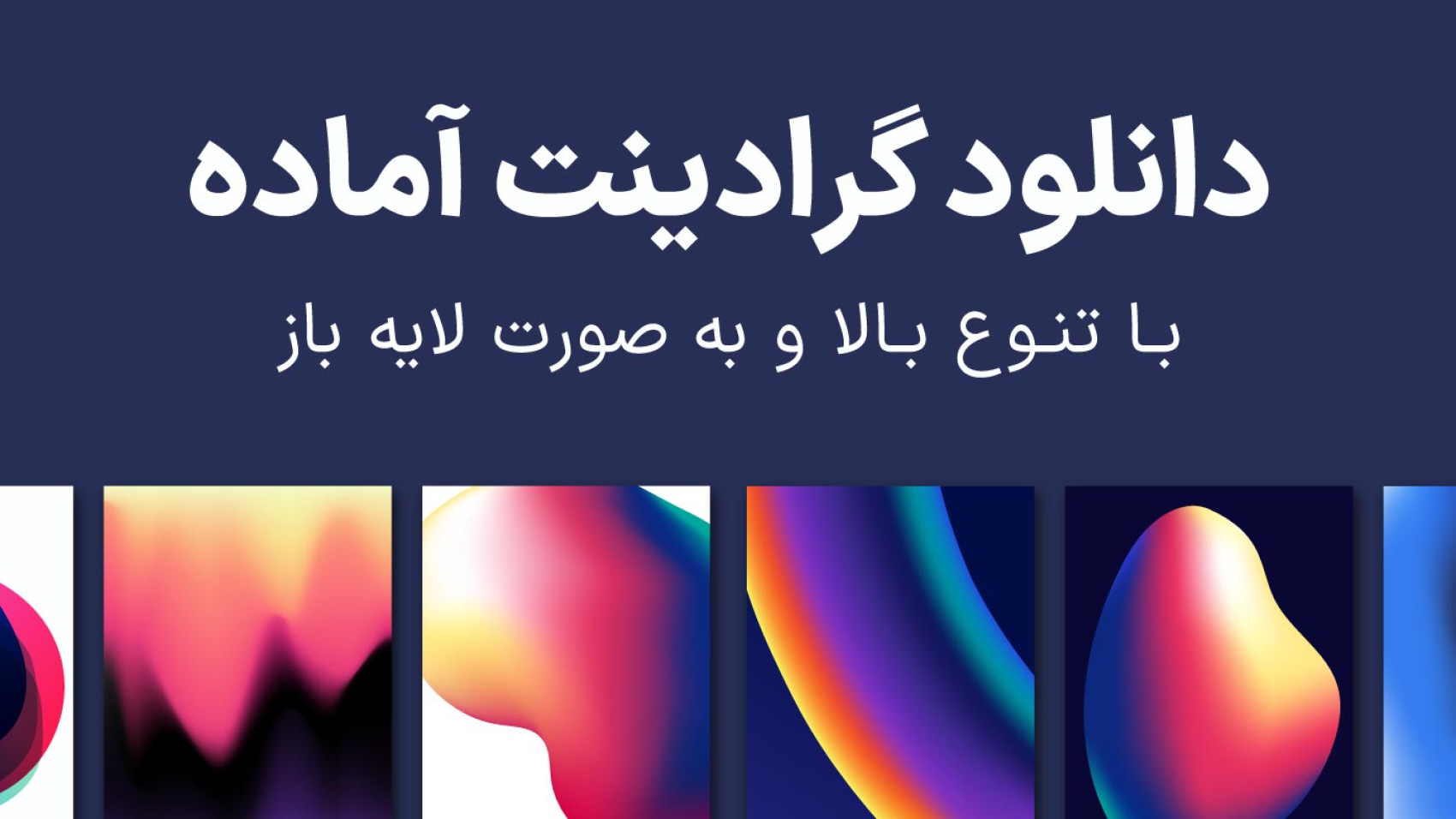 دانلود گرادینت و تصویر 4 مدل گردینت مختلف