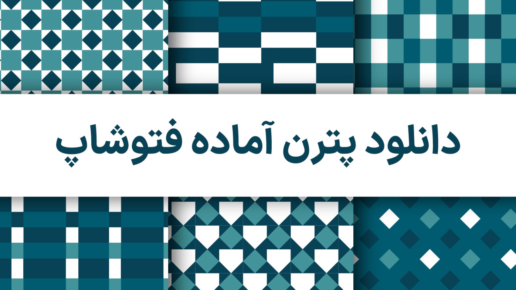 مجموعه‌ای از پترن‌های آماده و قابل دانلود فتوشاپ