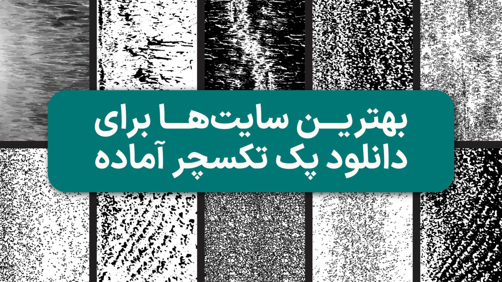 مجموعه تکسچر آماده