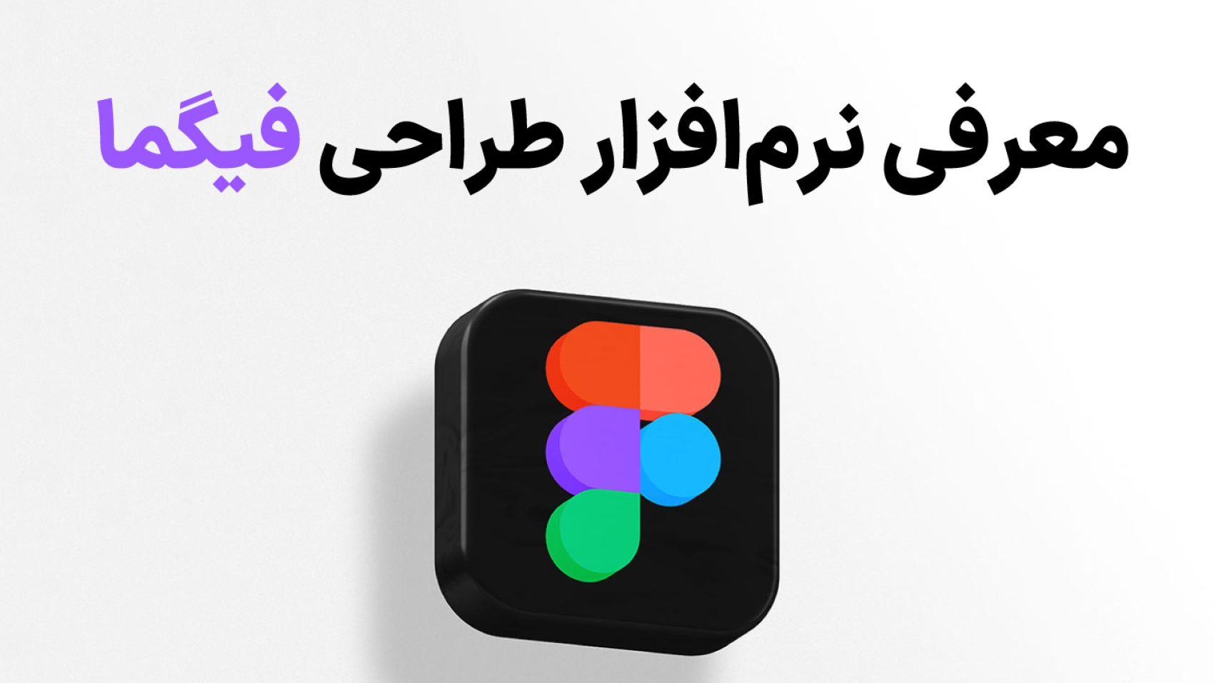 لوگو فیگما به صورت سه بعدی