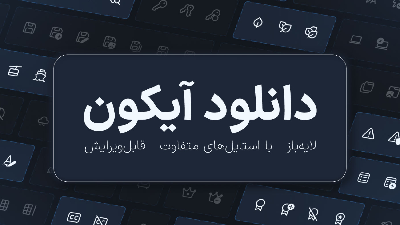 دانلود آیکون لایه باز