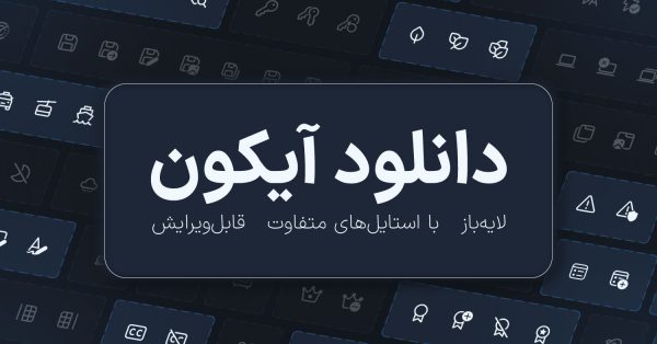 دانلود پک ایکون لایه باز و قابل ویرایش ⚡️ - بیش از ۱۰۰۰ آیکون آماده