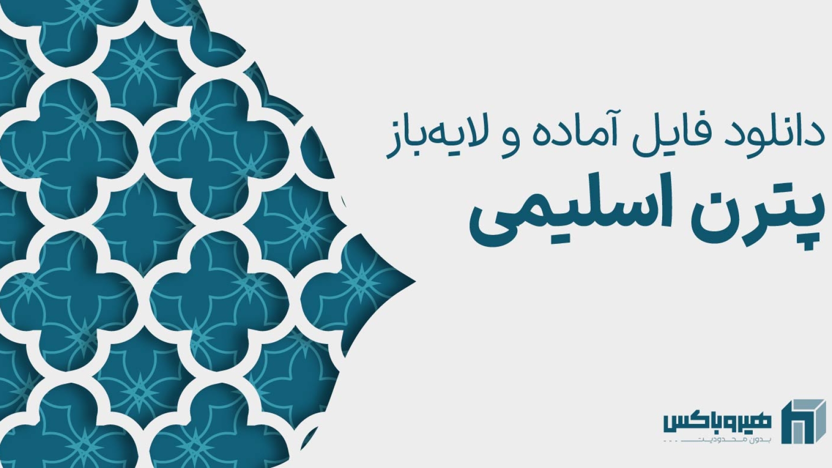 دانلود فایل آماده و لایه باز پترن اسلامی و اسلیمی