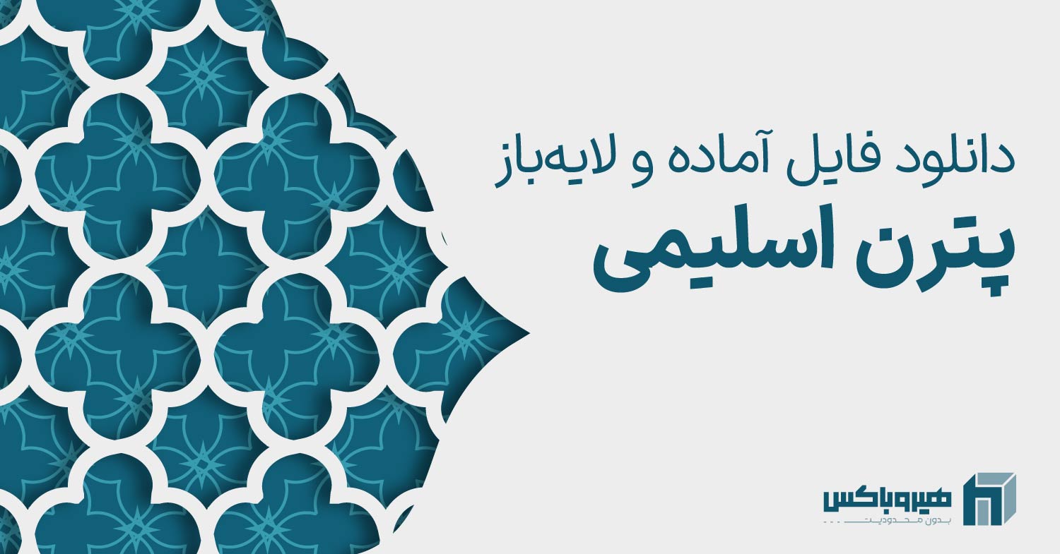 دانلود فایل آماده و لایه باز پترن اسلامی و اسلیمی