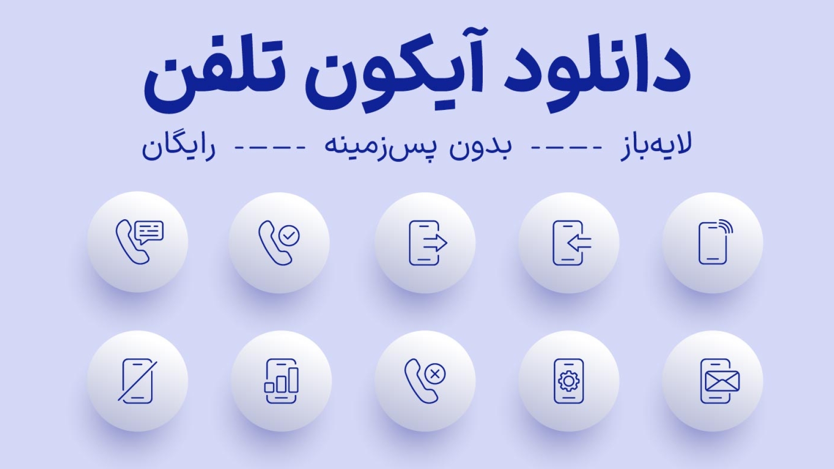 دانلود ایکون تلفن به همراه 8 ایکون تلفن و موبایل