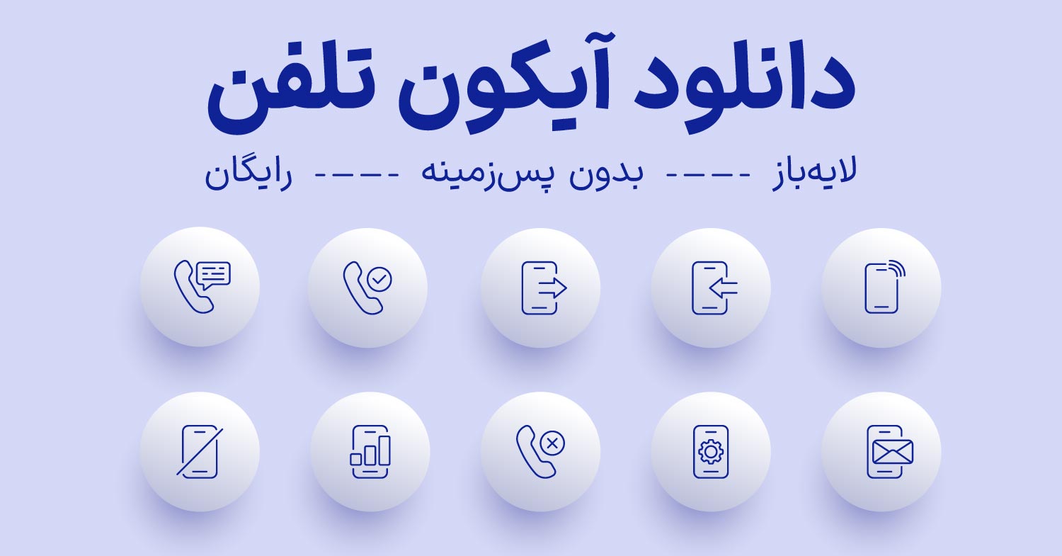 دانلود ایکون تلفن به همراه 8 ایکون تلفن و موبایل