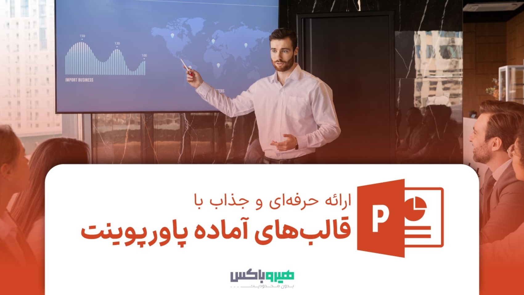 ارائه جذاب و حرفه‌ای با قالب‌های آماده پاورپوینت