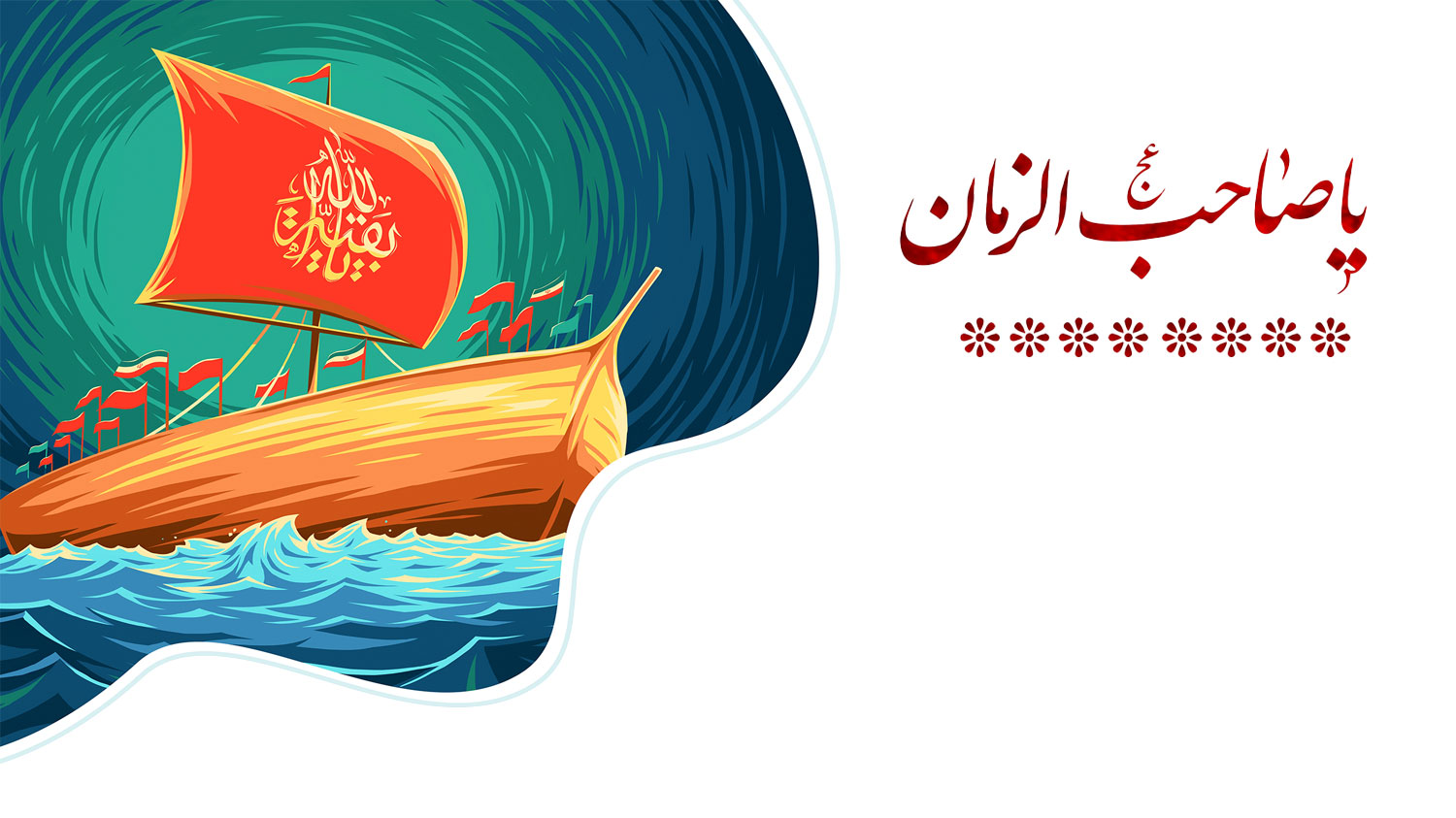 تایپوگرافی یا صاحب‌الزمان در کنار تصویر یک کشتی
