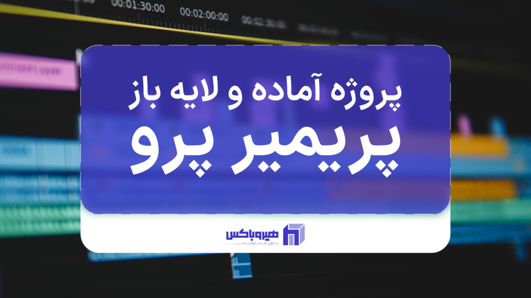 نمای مانیتور در بخش لایه‌های نرم افزار پریمیر با متن پروژه آماده و لایه باز پریمیر پرو