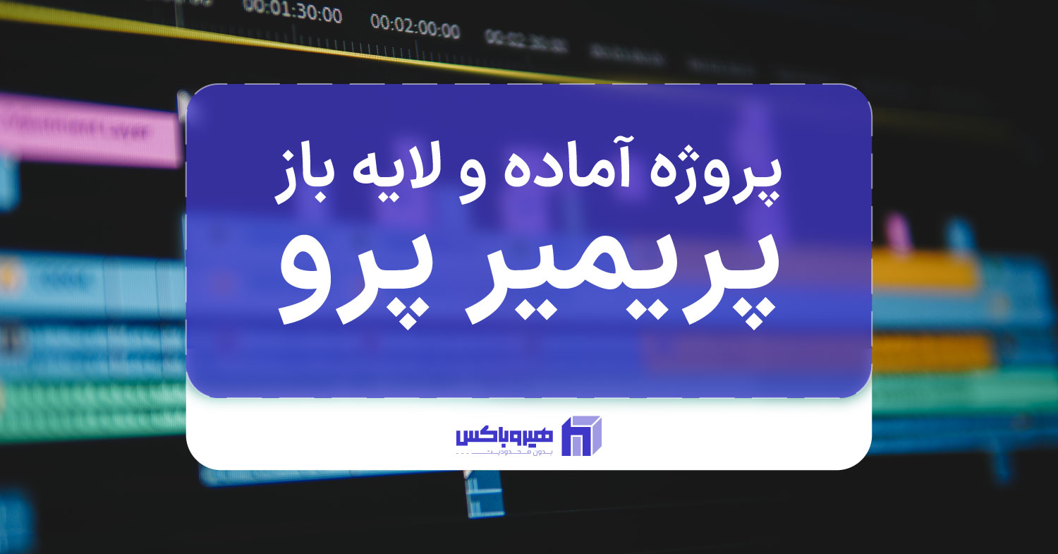 نمای مانیتور در بخش لایه‌های نرم افزار پریمیر با متن پروژه آماده و لایه باز پریمیر پرو
