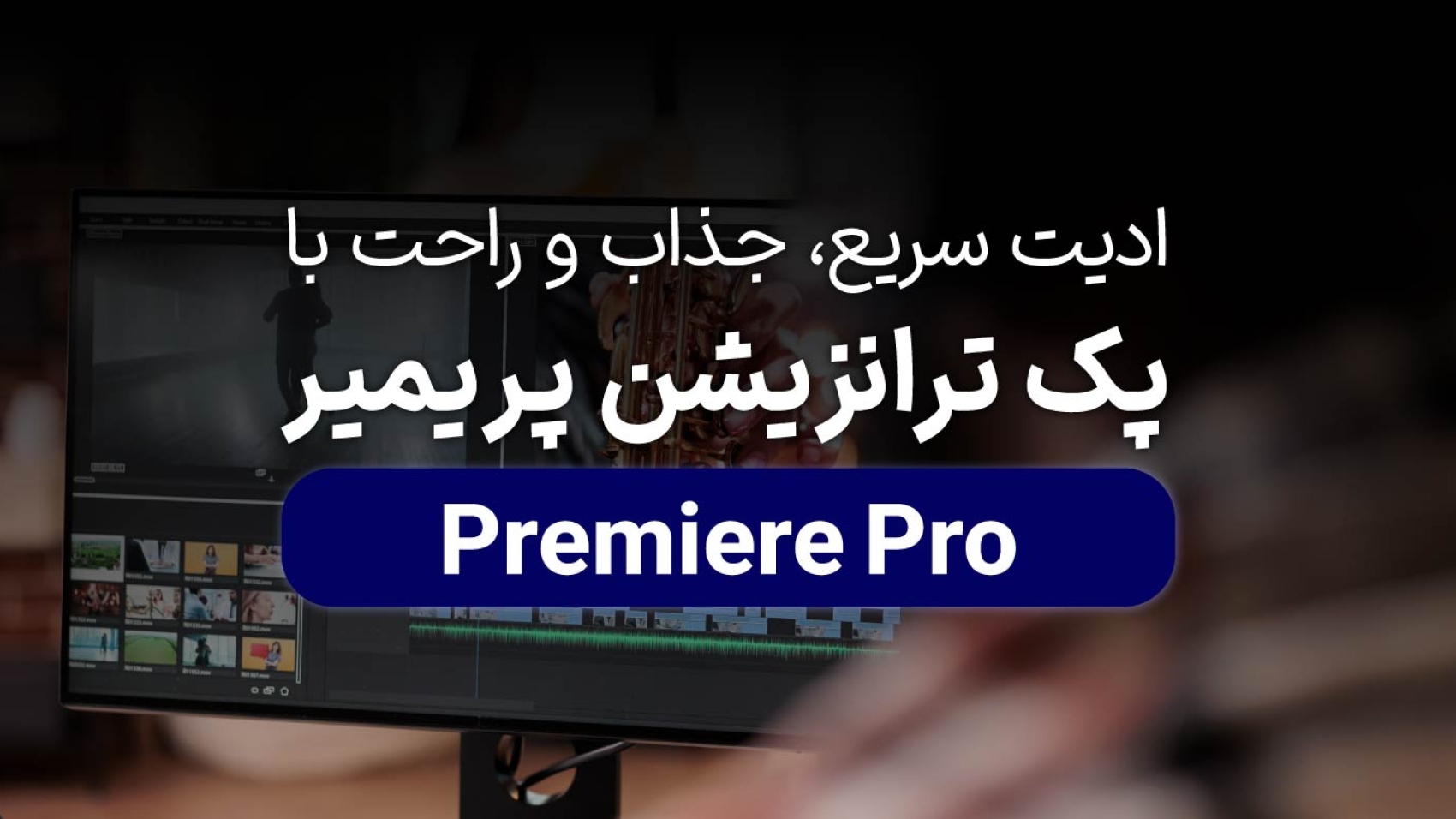 ادیت سریع و راحت با پک ترازیشن اماده پریمیر