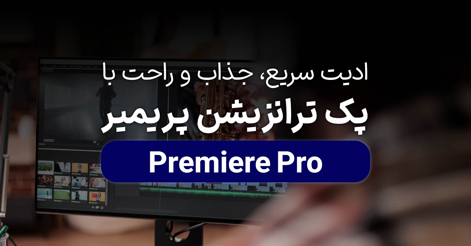 ادیت سریع و راحت با پک ترازیشن اماده پریمیر