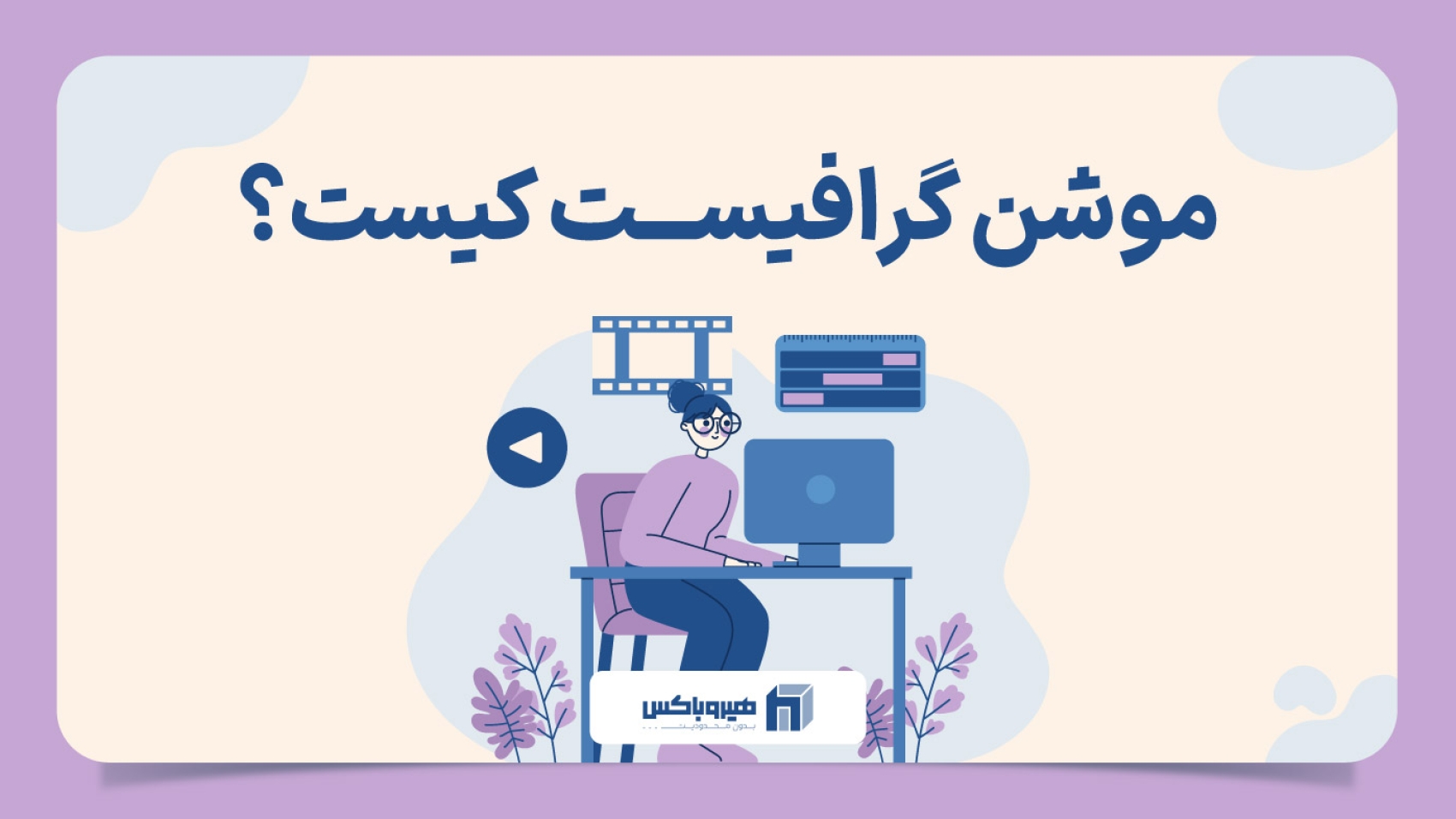 کاراکتر دو بعدی وکتور در حال کار با مانیتور با متن موشن گرافیست کیست