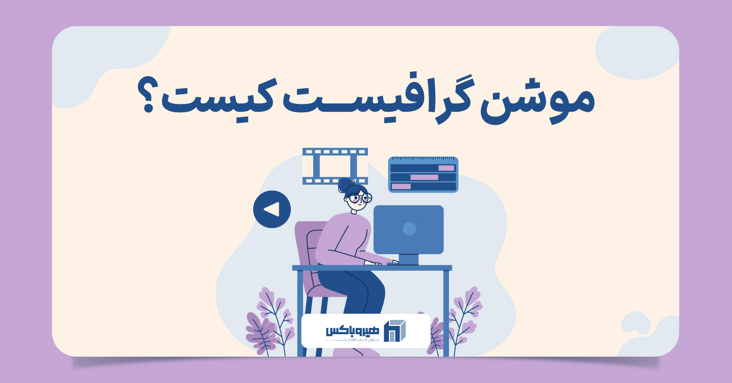 کاراکتر دو بعدی وکتور در حال کار با مانیتور با متن موشن گرافیست کیست