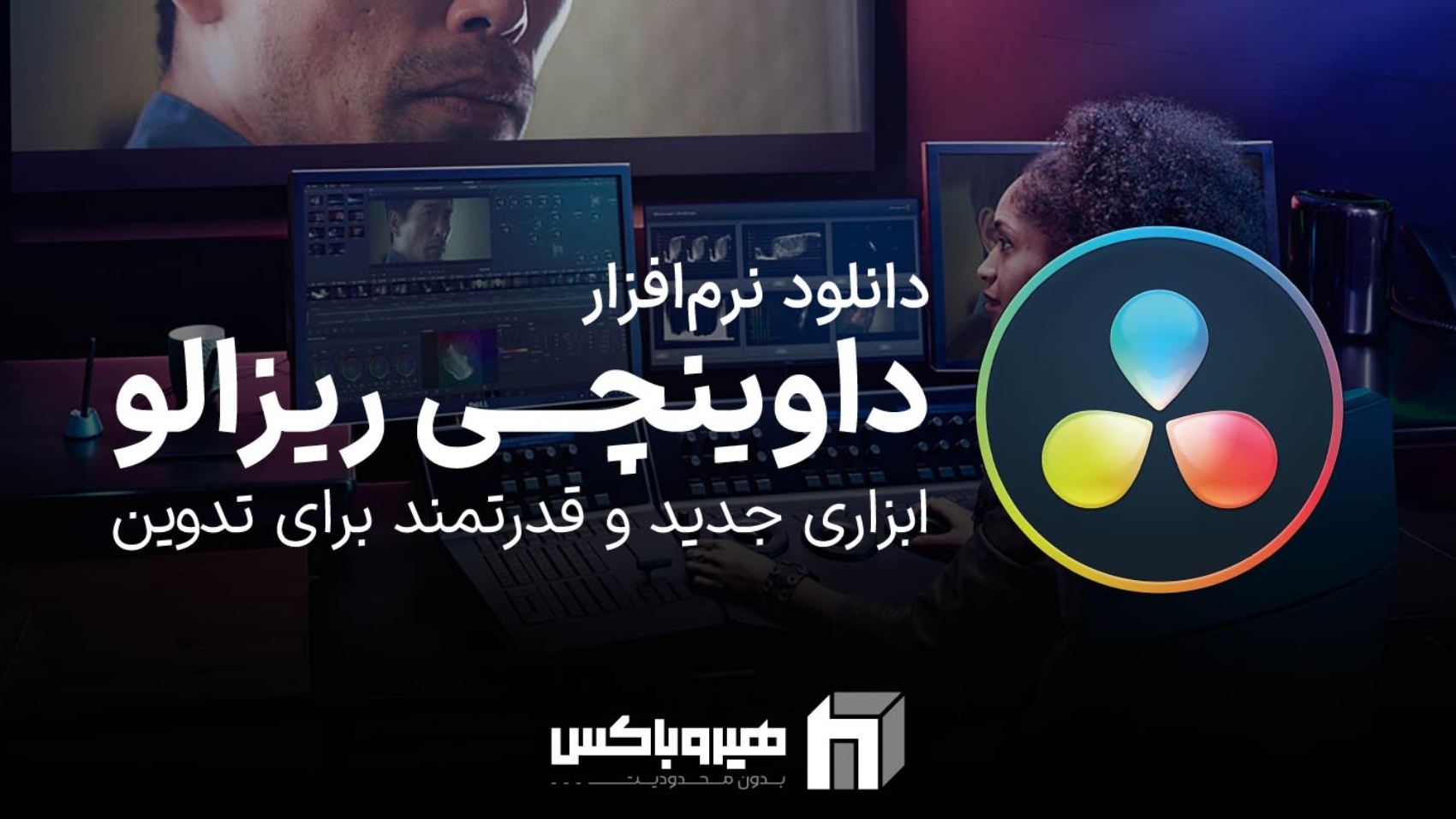 دانلود نرم افزار داوینچی ریزالو