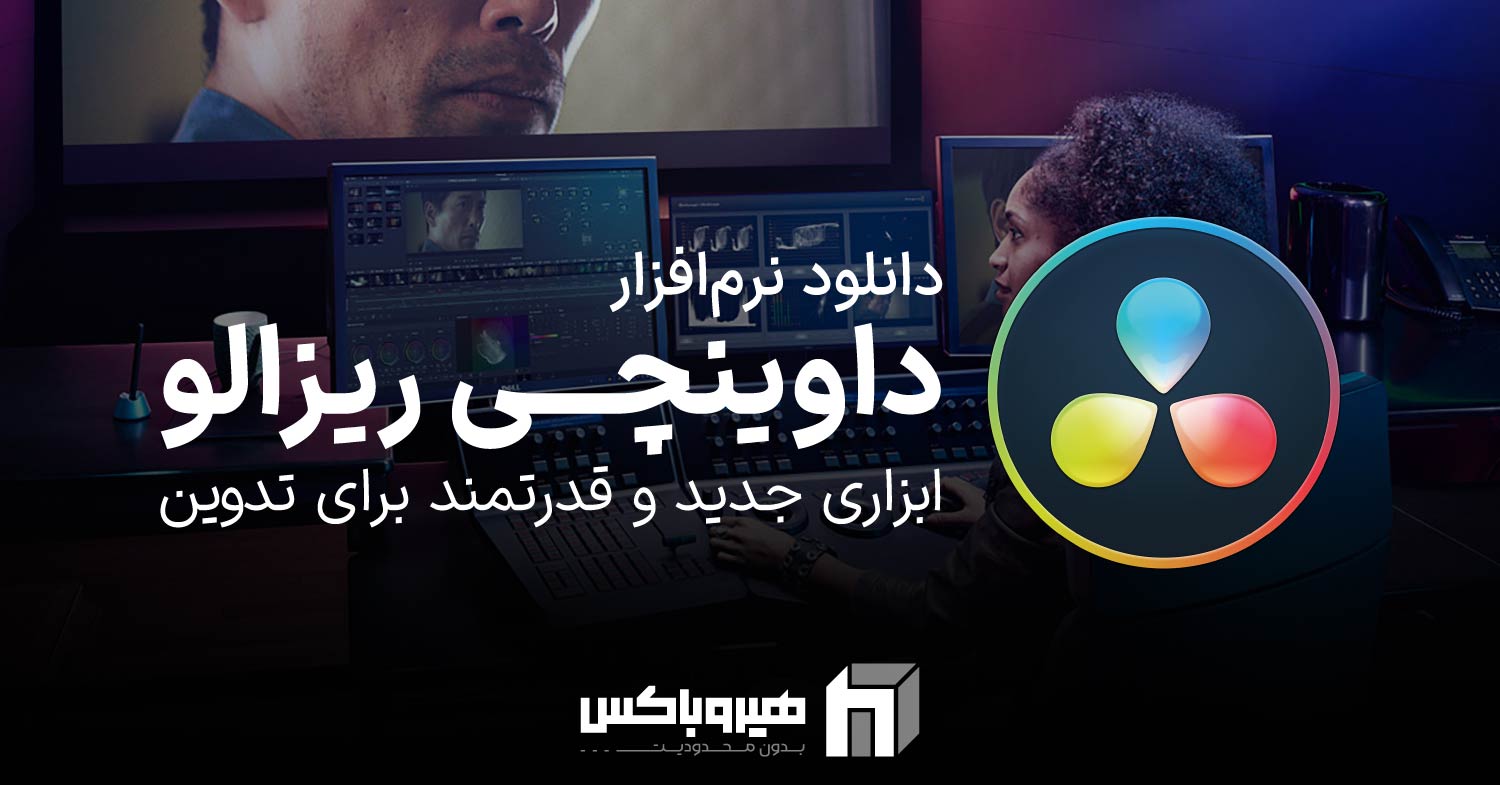 دانلود نرم افزار داوینچی ریزالو