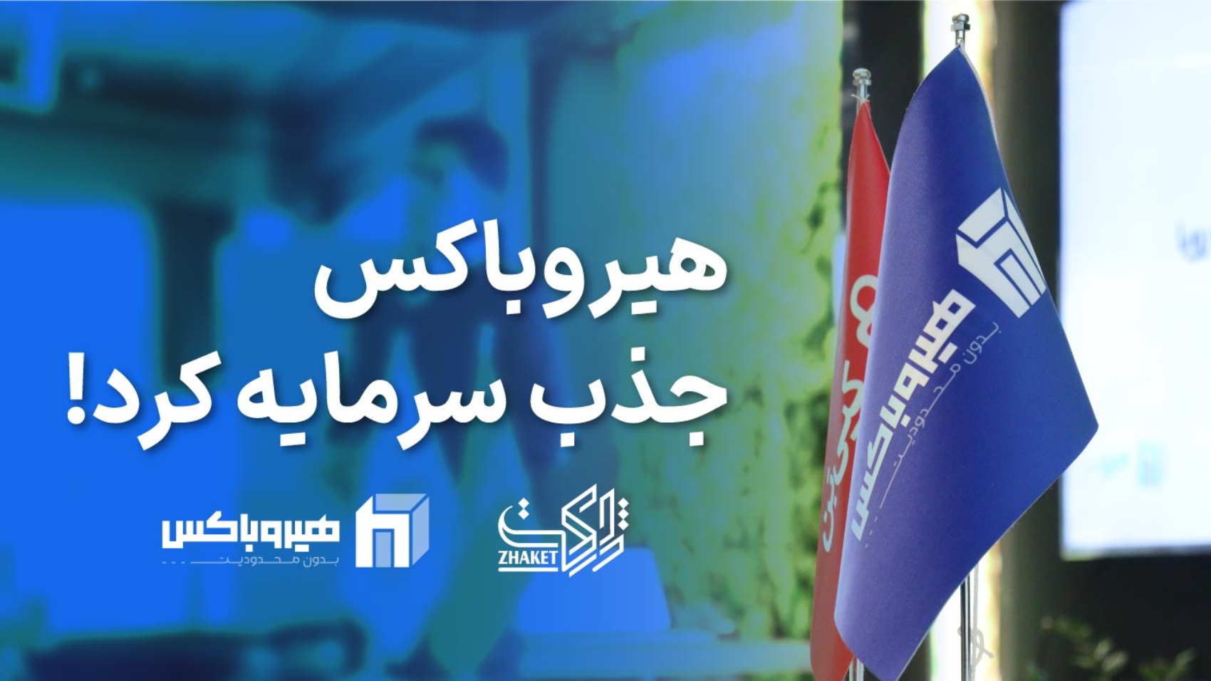 استارتاپ هیروباکس جذب سرمایه کرد از ژاکت