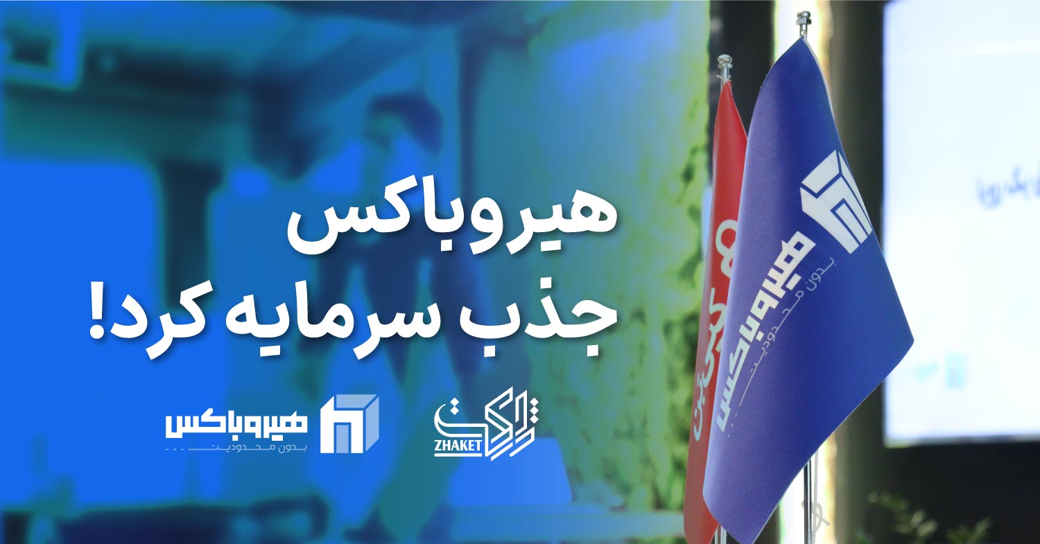 استارتاپ هیروباکس جذب سرمایه کرد از ژاکت