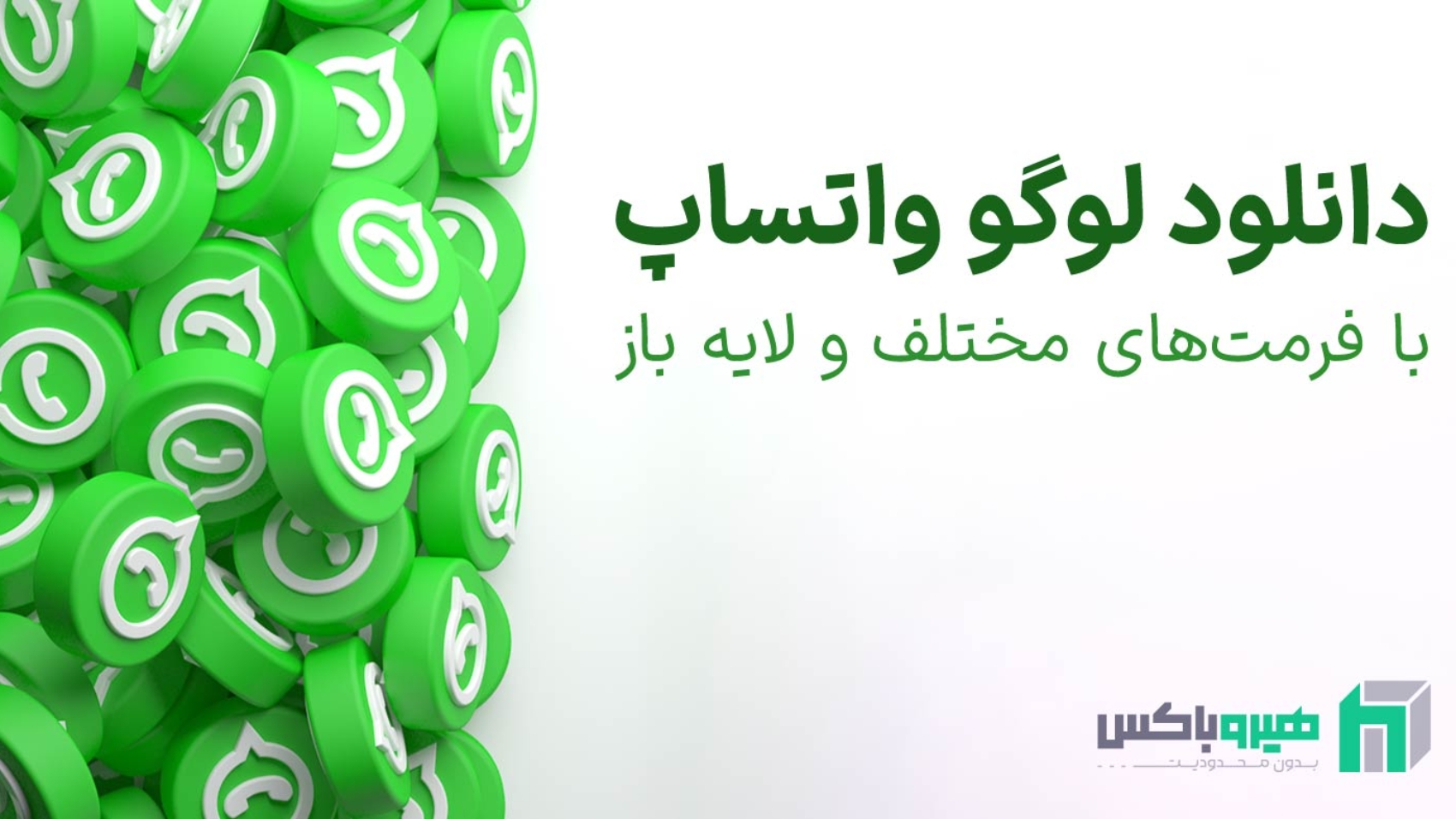 دانلود لوگو واتساپ Whatsapp به صورت لایه باز