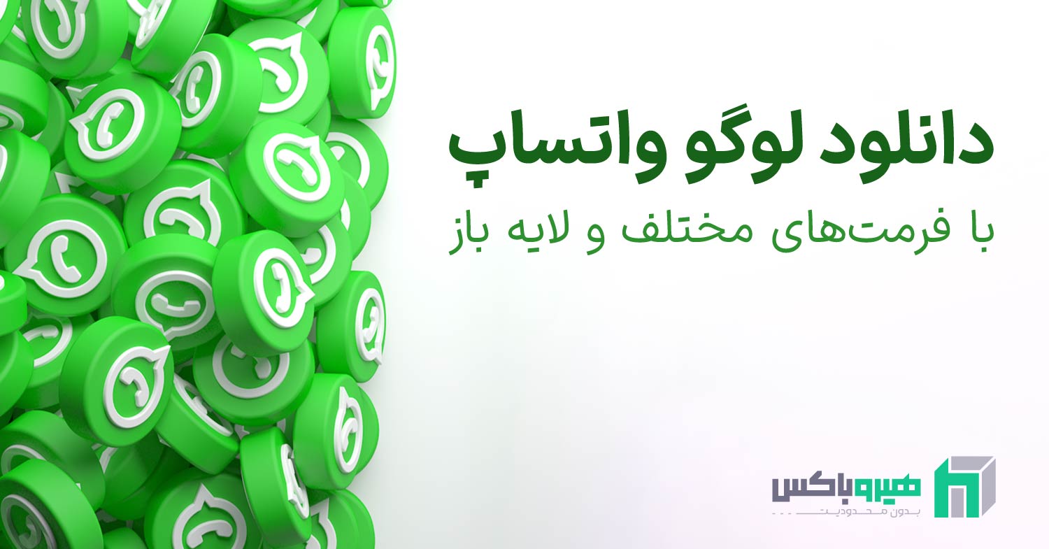 دانلود لوگو واتساپ Whatsapp به صورت لایه باز