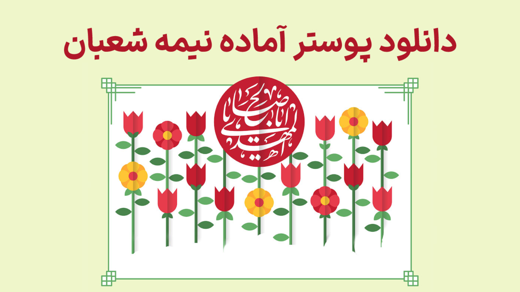 دانلود پوستر آماده نیمه شعبان و ولادت امام زمان