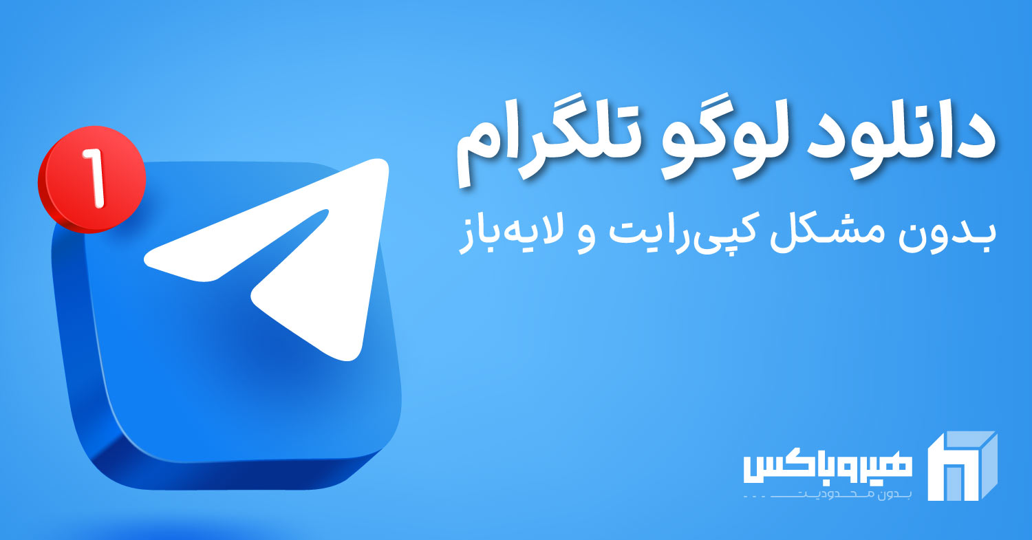 دانلود لوگو تلگرام به صورت باکیفیت و لایه باز