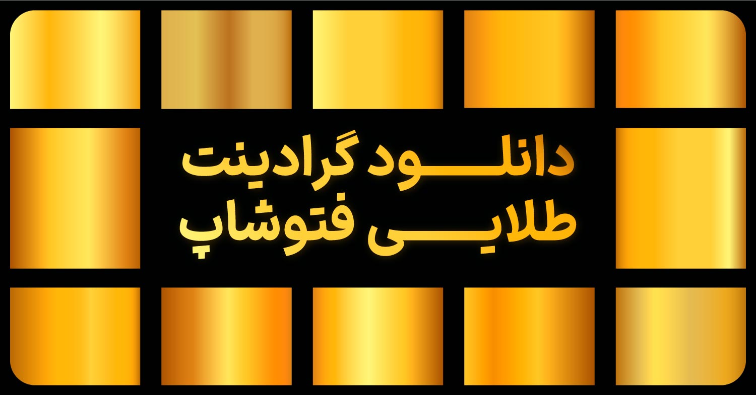 دانلود پک پرمیوم گرادینت طلایی فتوشاپ