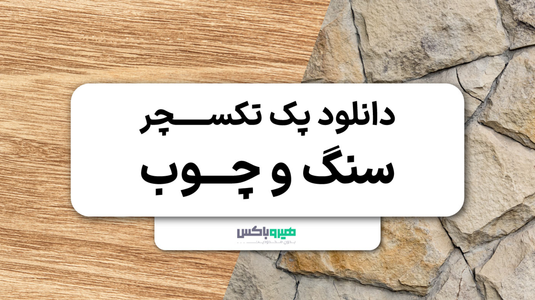 دانلود پک آماده تکسچر سنگ و چوب