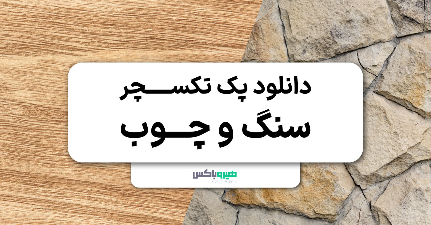 دانلود پک آماده تکسچر سنگ و چوب